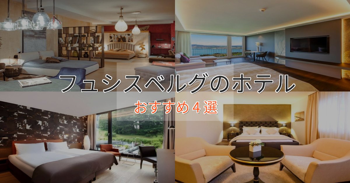 プレミアムフュシスベルグホテル完全ガイド4選【2025年版】