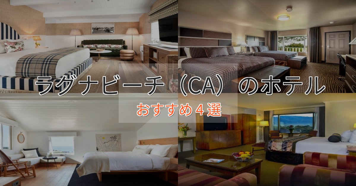 温泉付きラグナビーチ（CA）の絶景ホテル4選【眺望抜群】