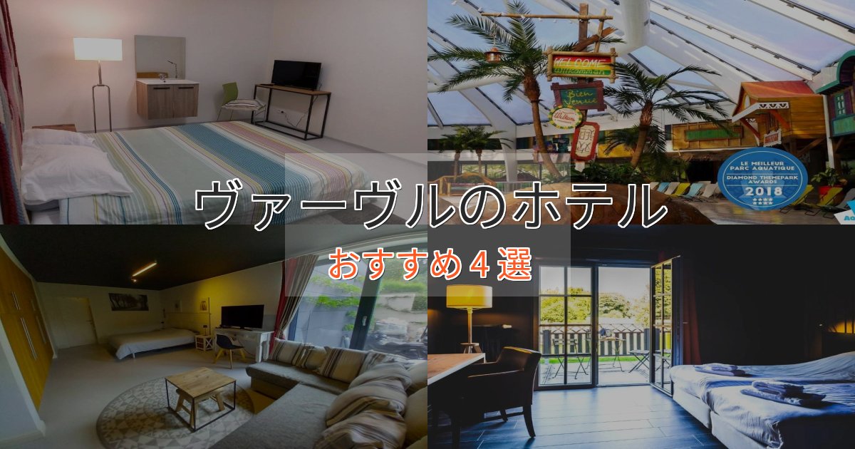 アクセス抜群ヴァーヴルのスタイリッシュホテル4選【モダン空間】 アクセス抜群ヴァーヴルのスタイリッシュホテル4選【モダン空間】