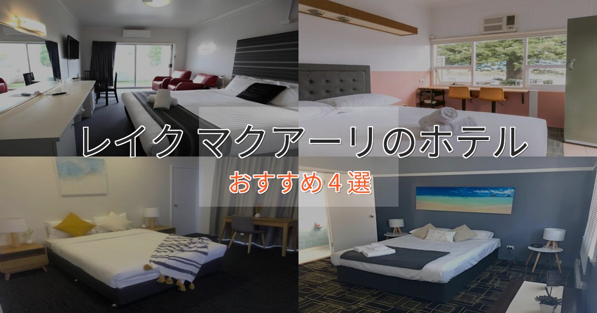 ワンランク上のレイク マクアーリのおもてなしホテル4選【サービス重視】