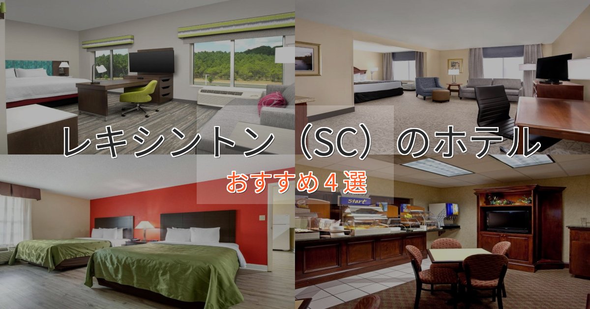 アクセス抜群レキシントン（SC）ホテル完全ガイド4選【2025年版】