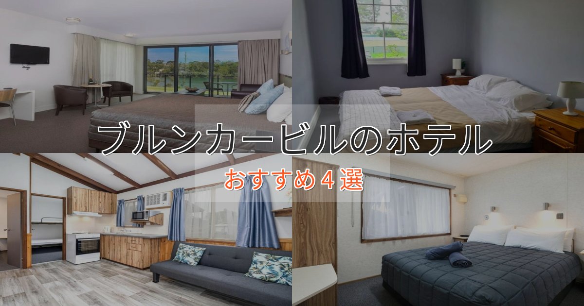贅沢な時間を過ごすブルンカービルホテル完全ガイド4選【2025年版】