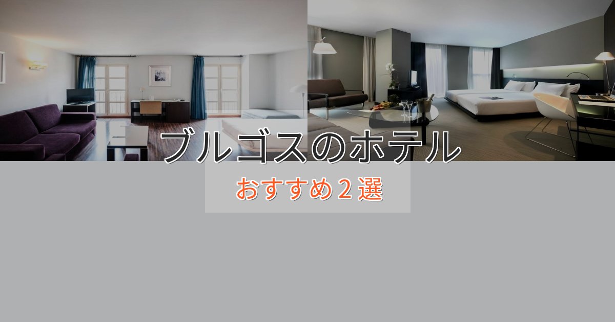 《満足度98%》ファミリーにも人気ブルゴスのおもてなしホテル2選【サービス重視】