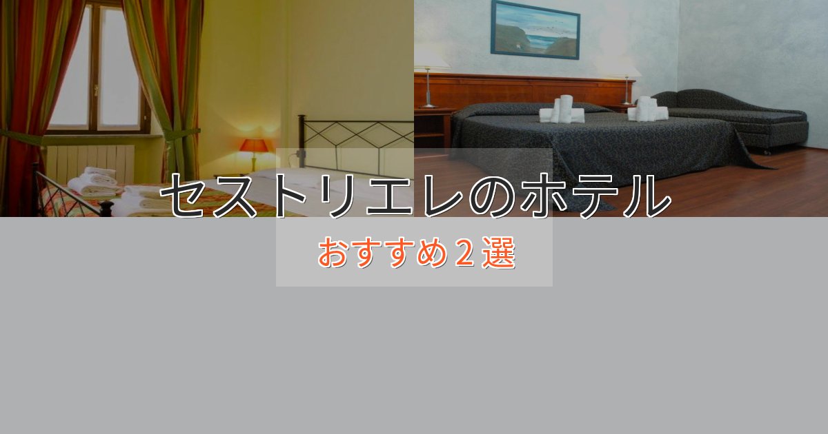 《予約殺到中》非日常を味わうセストリエレのラグジュアリーホテル2選【厳選】 《予約殺到中》非日常を味わうセストリエレのラグジュアリーホテル2選【厳選】