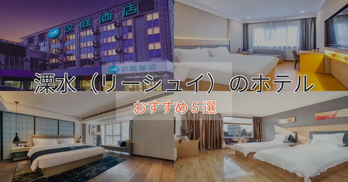記念日におすすめ溧水（リーシュイ）の優雅なホテル5選【大人の旅行】