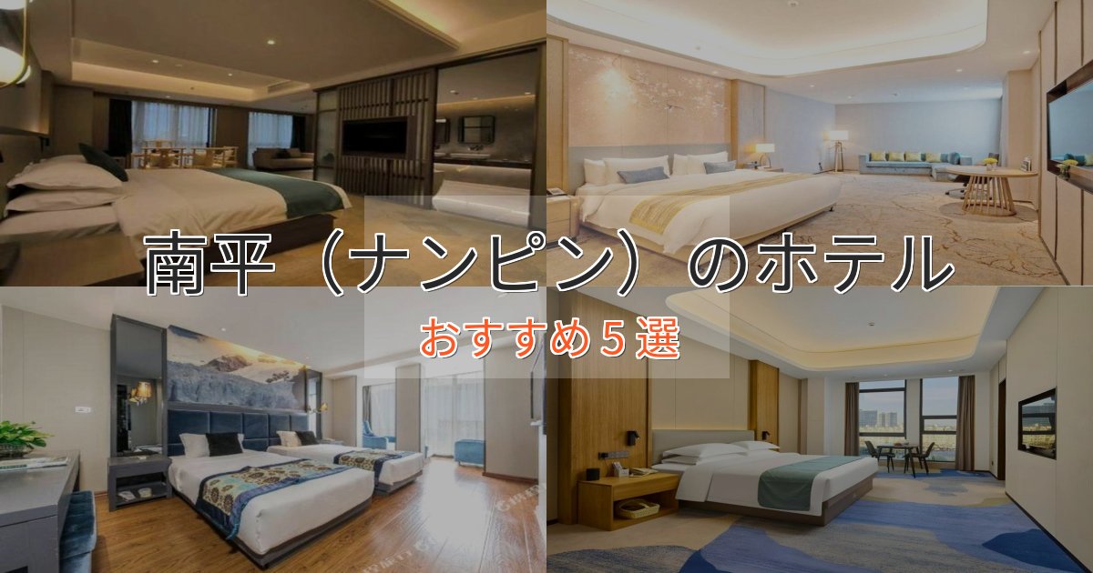 贅沢なひととき南平（ナンピン）の優雅なホテル5選【大人の旅行】