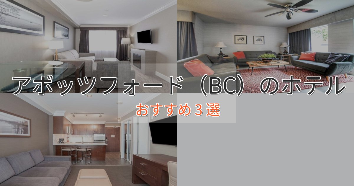 一度は泊まりたいアボッツフォード(BC)のスタイリッシュホテル3選【モダン空間】 一度は泊まりたいアボッツフォード(BC)のスタイリッシュホテル3選【モダン空間】