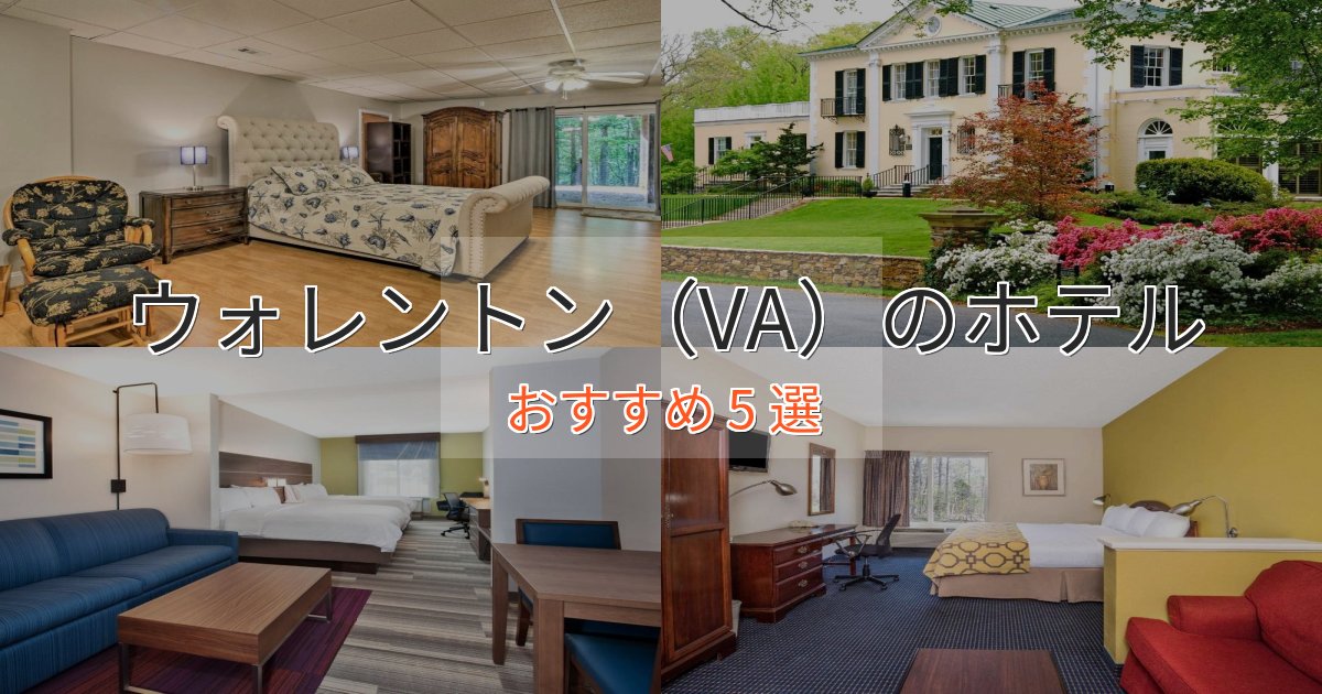 記念日におすすめウォレントン(VA)の贅沢ホテル5選【非日常体験】 記念日におすすめウォレントン(VA)の贅沢ホテル5選【非日常体験】