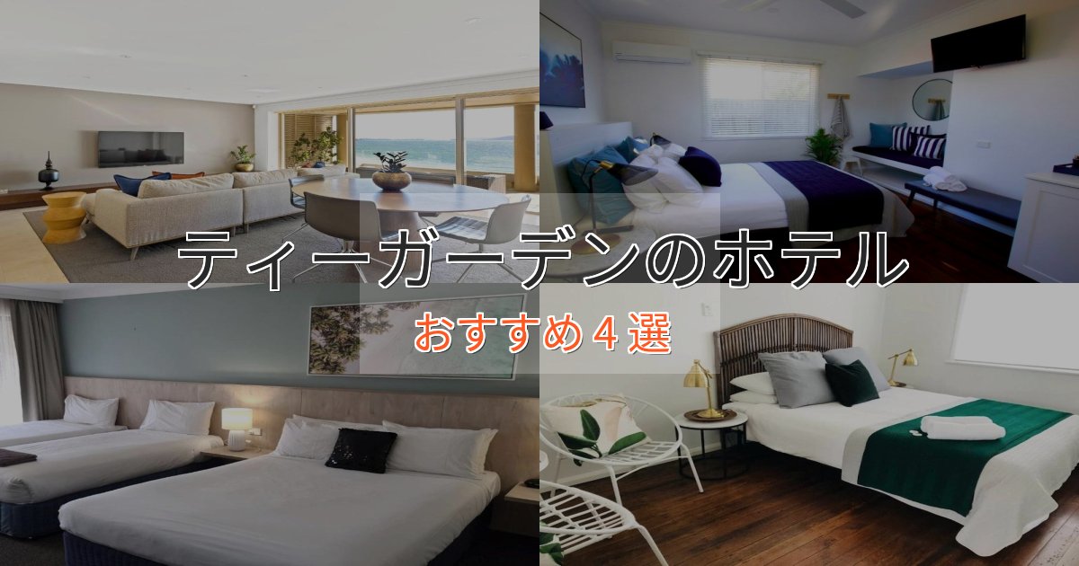 贅沢な時間を過ごすティーガーデンの上質ホテル4選【おもてなし重視】