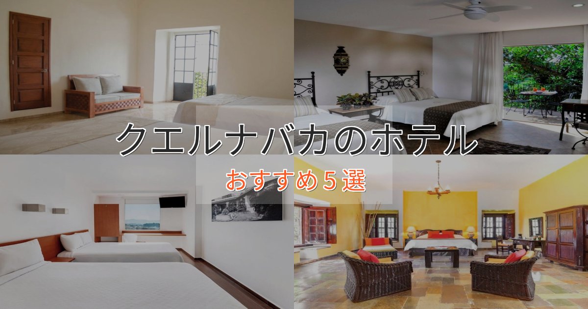 ワンランク上のクエルナバカの上質ホテル5選【おもてなし重視】 ワンランク上のクエルナバカの上質ホテル5選【おもてなし重視】