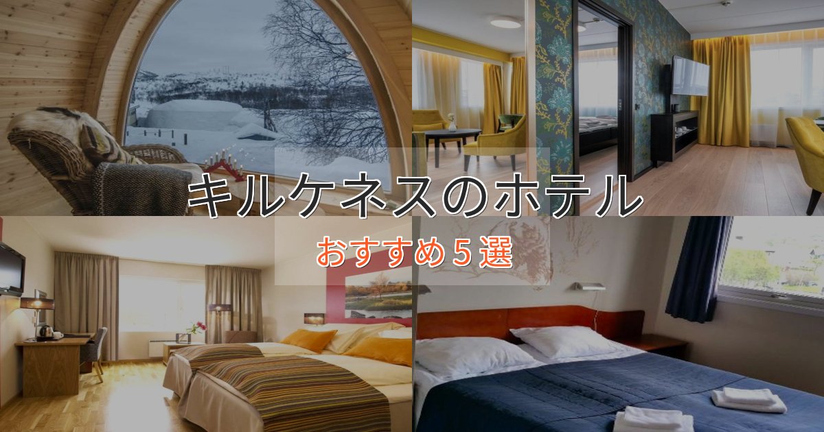 憧れのキルケネスの優雅なホテル5選【大人の旅行】 憧れのキルケネスの優雅なホテル5選【大人の旅行】