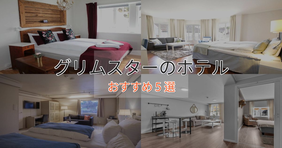 上質な空間グリムスターのおもてなしホテル5選【サービス重視】