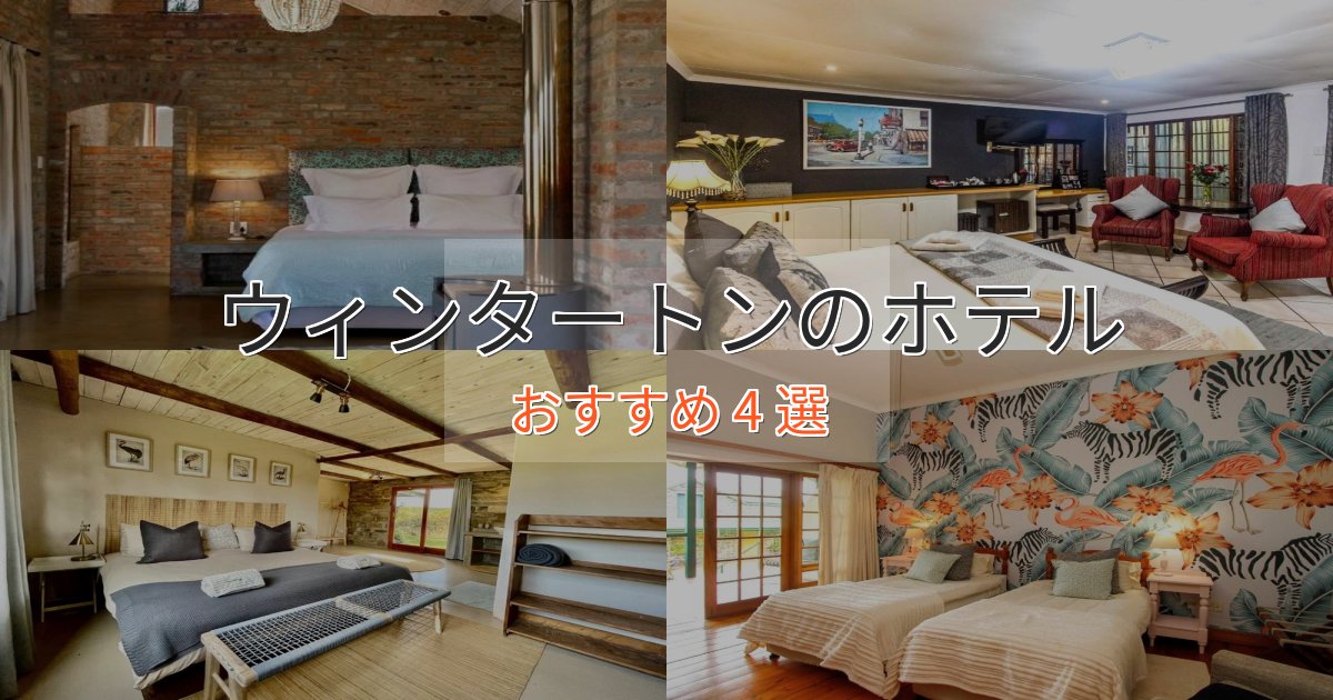 非日常を味わうウィンタートンの癒しのホテル4選【リラクゼーション】