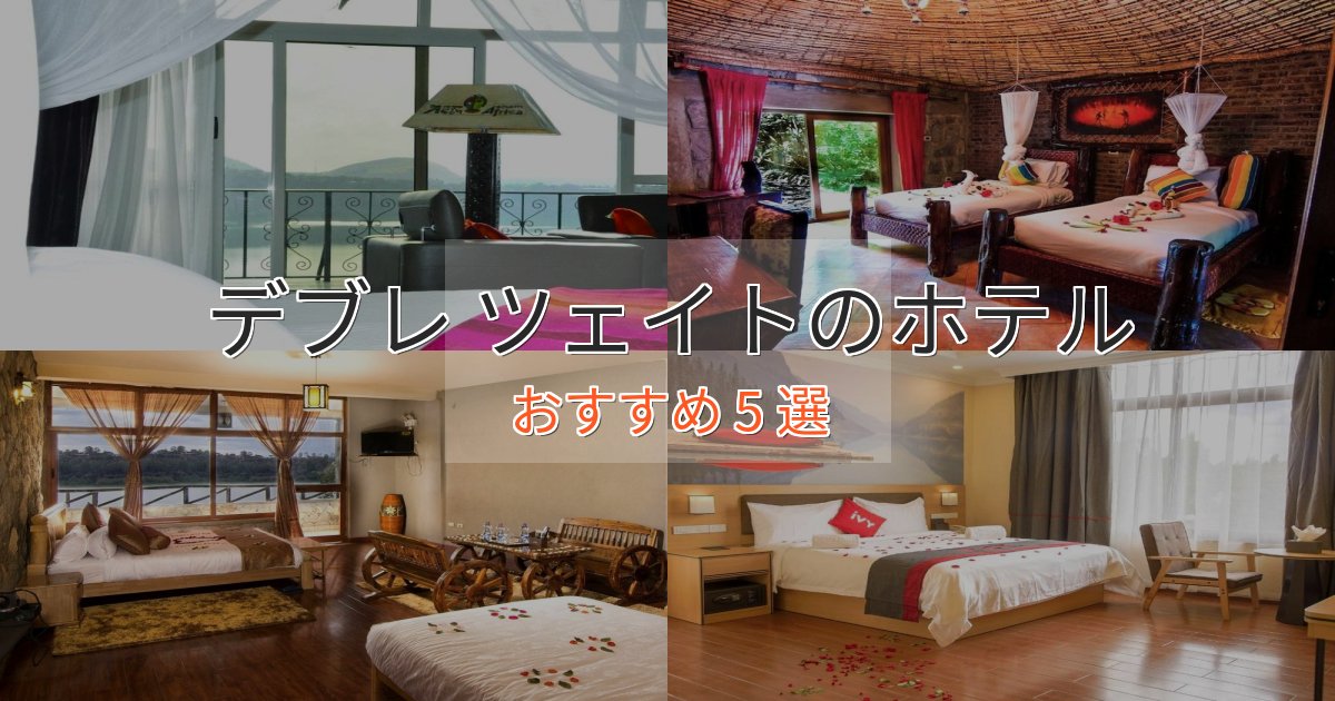 記念日におすすめデブレ ツェイトの優雅なホテル5選【大人の旅行】 記念日におすすめデブレ ツェイトの優雅なホテル5選【大人の旅行】