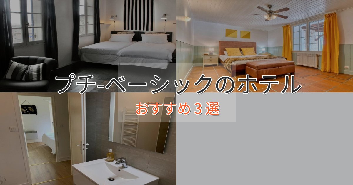 大人のためのプチ-ベーシックのおもてなしホテル3選【サービス重視】