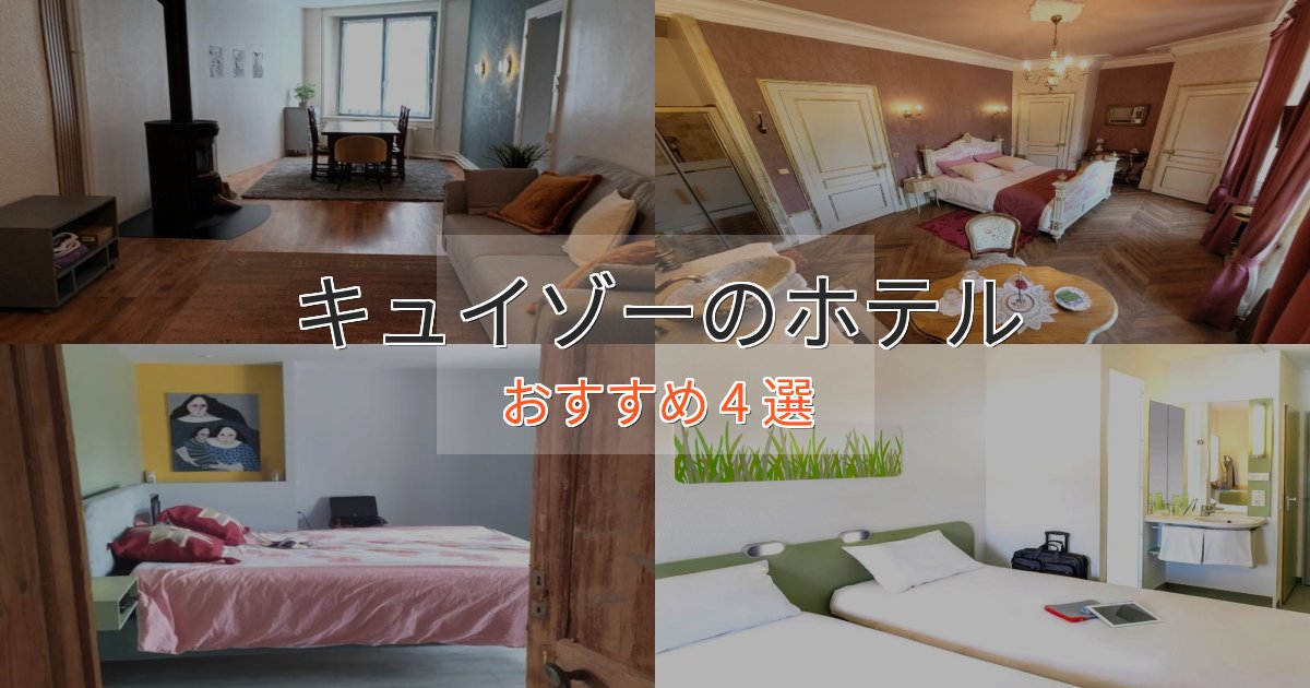 贅沢なひとときキュイゾーのプレミアムホテル4選【実体験レビュー】