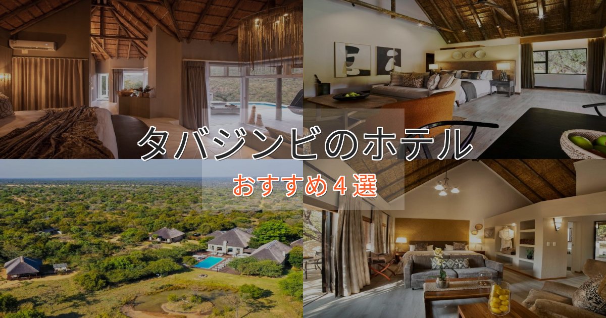 ビジネス利用にもタバジンビの上質ホテル4選【おもてなし重視】 ビジネス利用にもタバジンビの上質ホテル4選【おもてなし重視】