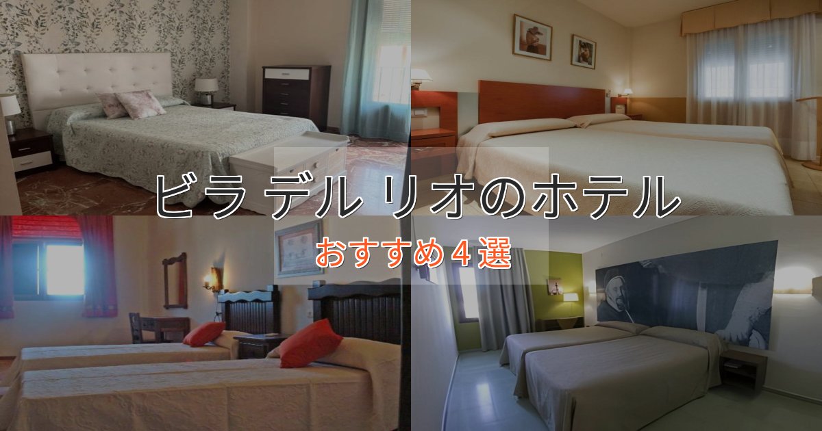 《今だけ特価》洗練されたビラ デル リオの上質ホテル4選【おもてなし重視】 《今だけ特価》洗練されたビラ デル リオの上質ホテル4選【おもてなし重視】