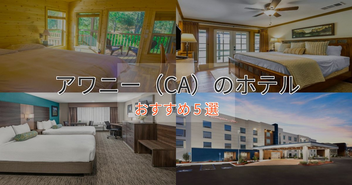 一度は泊まりたいアワニー(CA)のエレガントホテル5選【特別な滞在】 一度は泊まりたいアワニー(CA)のエレガントホテル5選【特別な滞在】