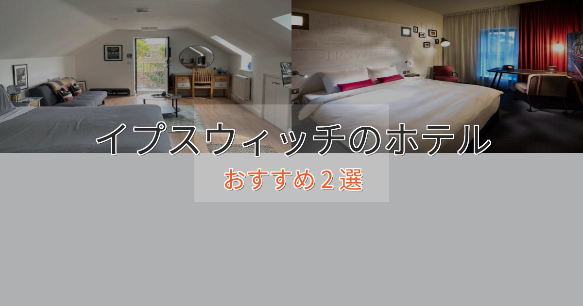 駅近便利イプスウィッチのスタイリッシュホテル2選【モダン空間】 駅近便利イプスウィッチのスタイリッシュホテル2選【モダン空間】