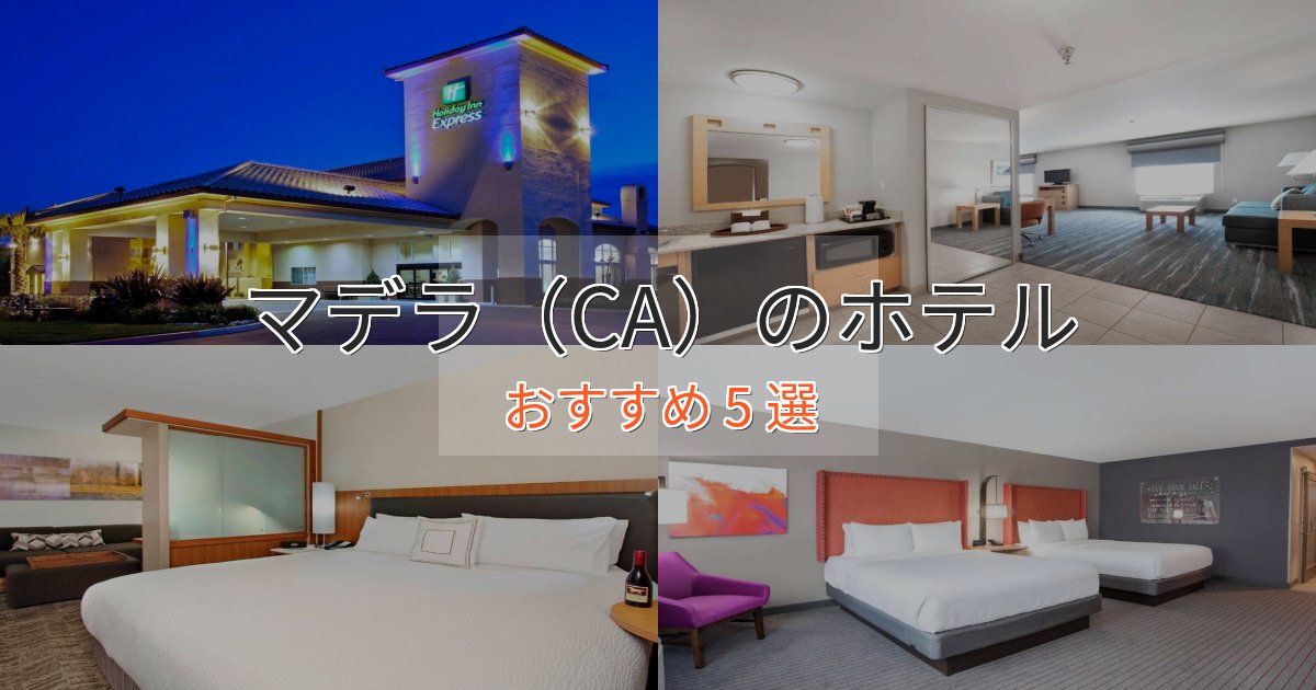 一度は泊まりたいマデラ(CA)のエレガントホテル5選【特別な滞在】 一度は泊まりたいマデラ(CA)のエレガントホテル5選【特別な滞在】