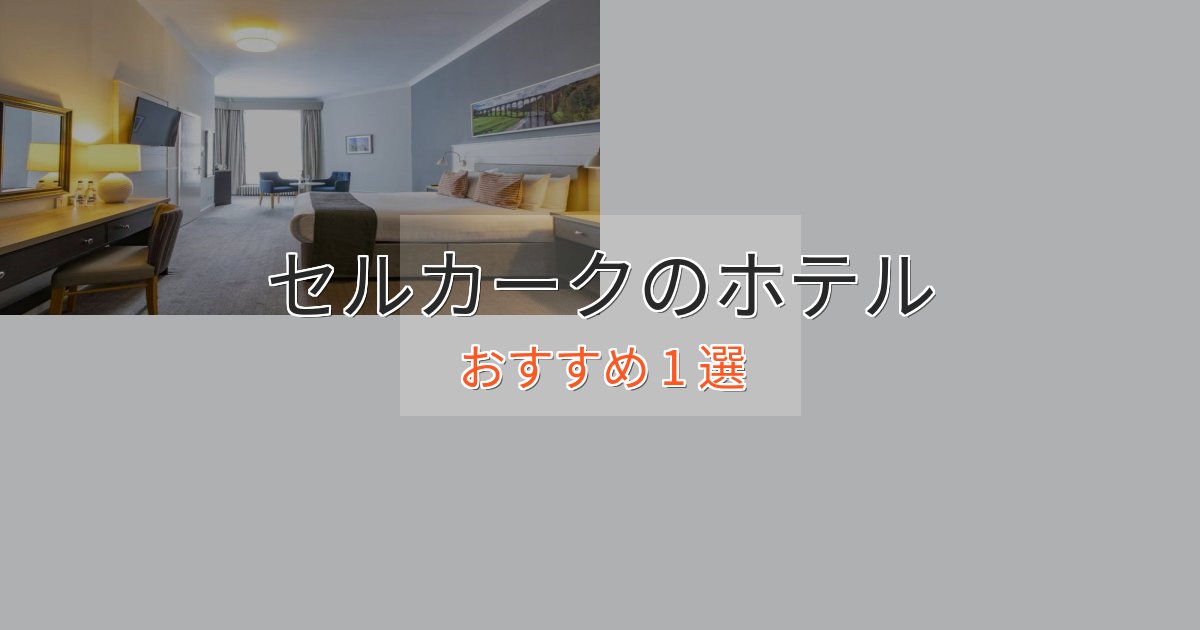 大人のためのセルカークの高級ホテル1選【口コミ評価付き】 大人のためのセルカークの高級ホテル1選【口コミ評価付き】