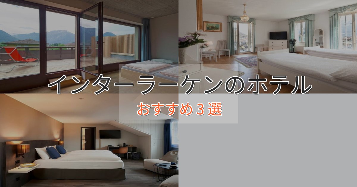 温泉付きインターラーケンの上質ホテル3選【おもてなし重視】 温泉付きインターラーケンの上質ホテル3選【おもてなし重視】