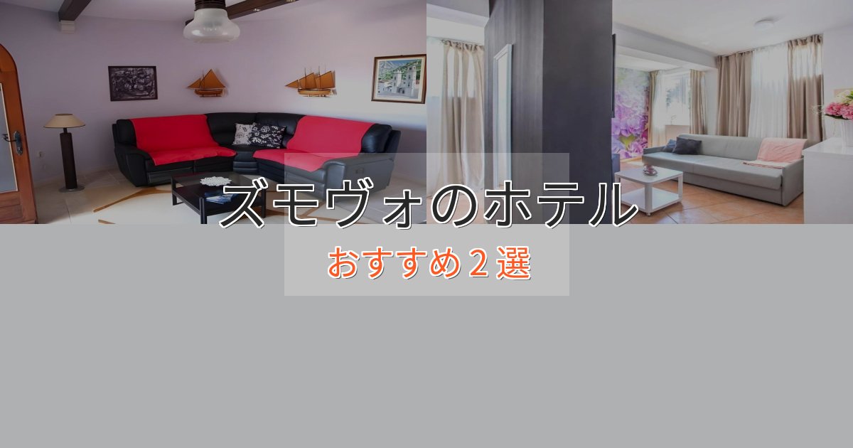 アクセス抜群ズモヴォホテル完全ガイド2選【2025年版】 アクセス抜群ズモヴォホテル完全ガイド2選【2025年版】