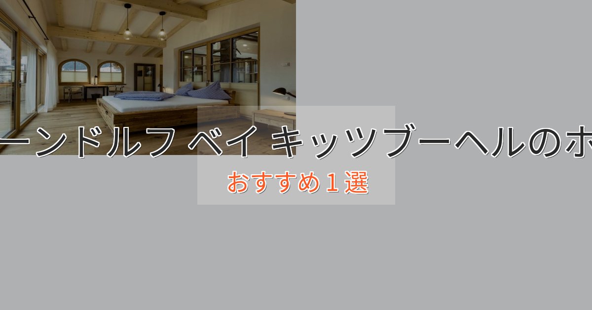 駅近便利オベーンドルフ ベイ キッツブーヘルの上質ホテル1選【おもてなし重視】 駅近便利オベーンドルフ ベイ キッツブーヘルの上質ホテル1選【おもてなし重視】