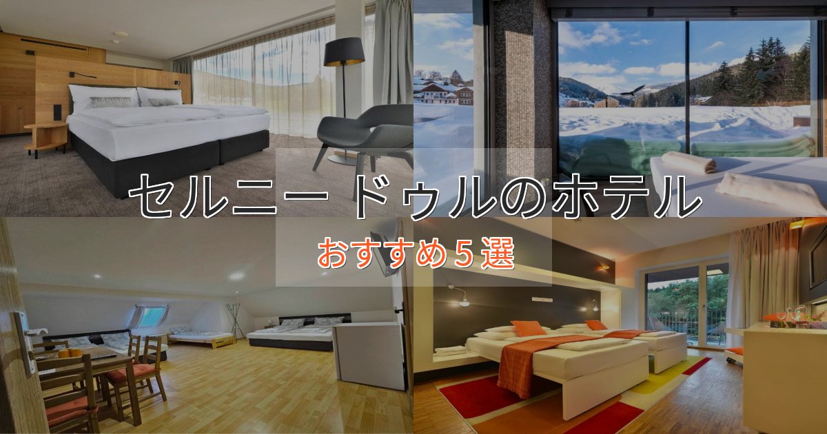 【2025年最新】セルニー ドゥルのデザインホテル5選【インスタ映え】
