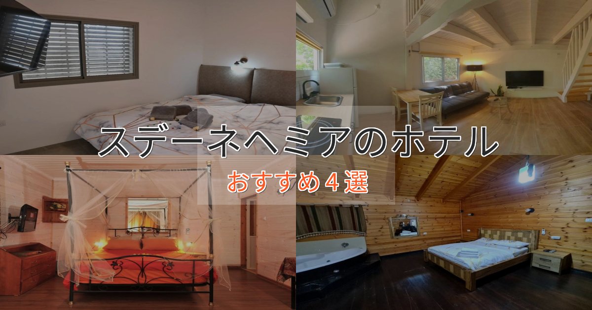 眺望自慢スデーネヘミアの癒しのホテル4選【リラクゼーション】
