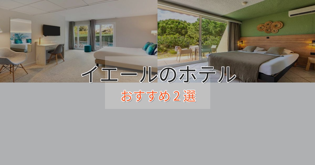 ファミリーにも人気イエールの洗練されたホテル2選【上品な宿泊】 ファミリーにも人気イエールの洗練されたホテル2選【上品な宿泊】