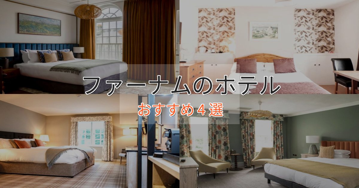 プレミアムファーナムのデザインホテル4選【インスタ映え】