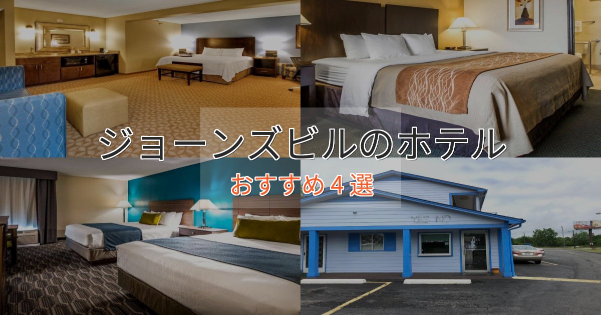 贅沢な時間を過ごすジョーンズビルのラグジュアリーホテル4選【厳選】