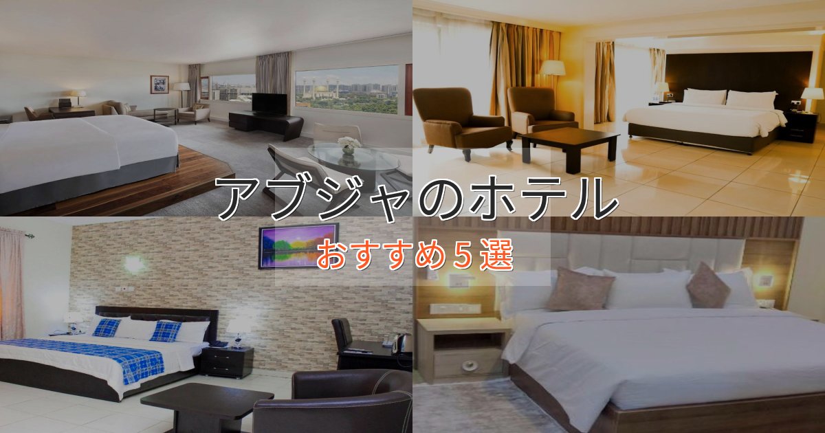 口コミ高評価!アブジャのプレミアムホテル5選【実体験レビュー】 口コミ高評価!アブジャのプレミアムホテル5選【実体験レビュー】