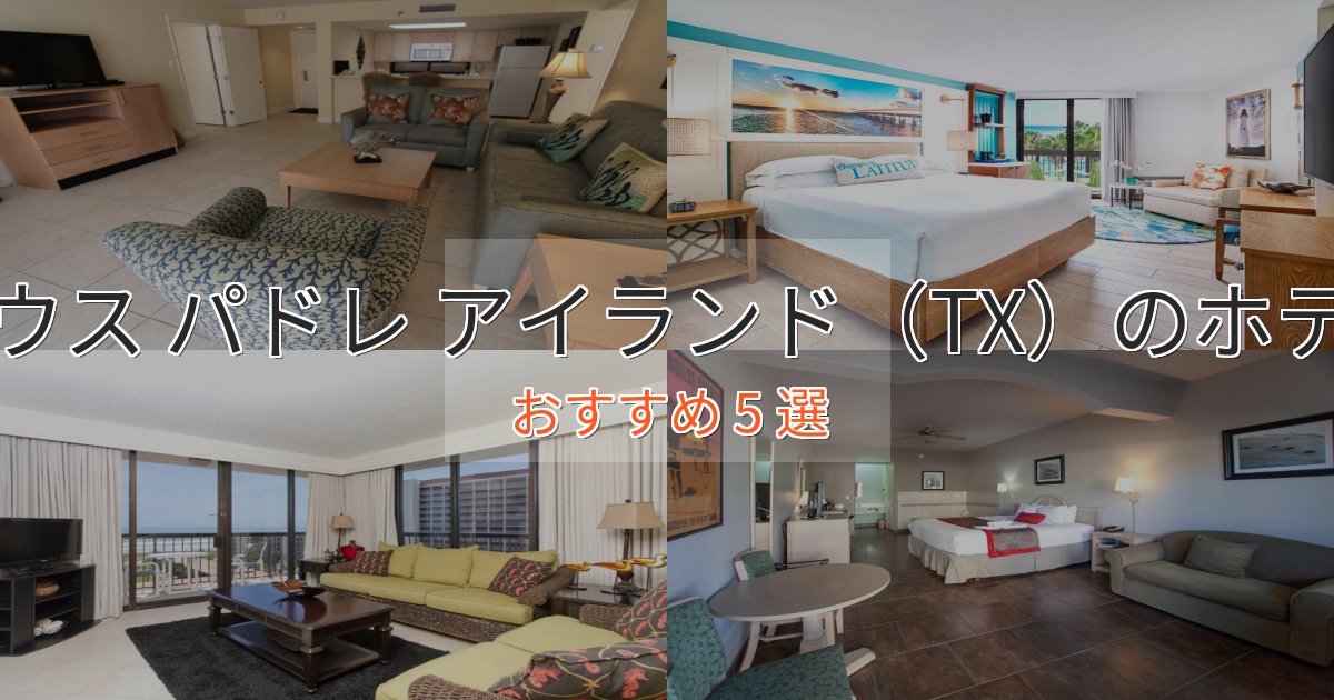 ワンランク上のサウス パドレ アイランド（TX）の高級ホテル5選【口コミ評価付き】
