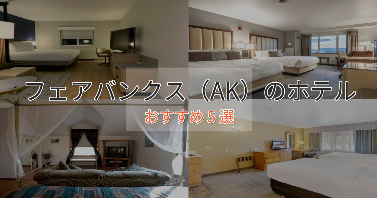 カップルにおすすめフェアバンクス（AK）の上質ホテル5選【おもてなし重視】