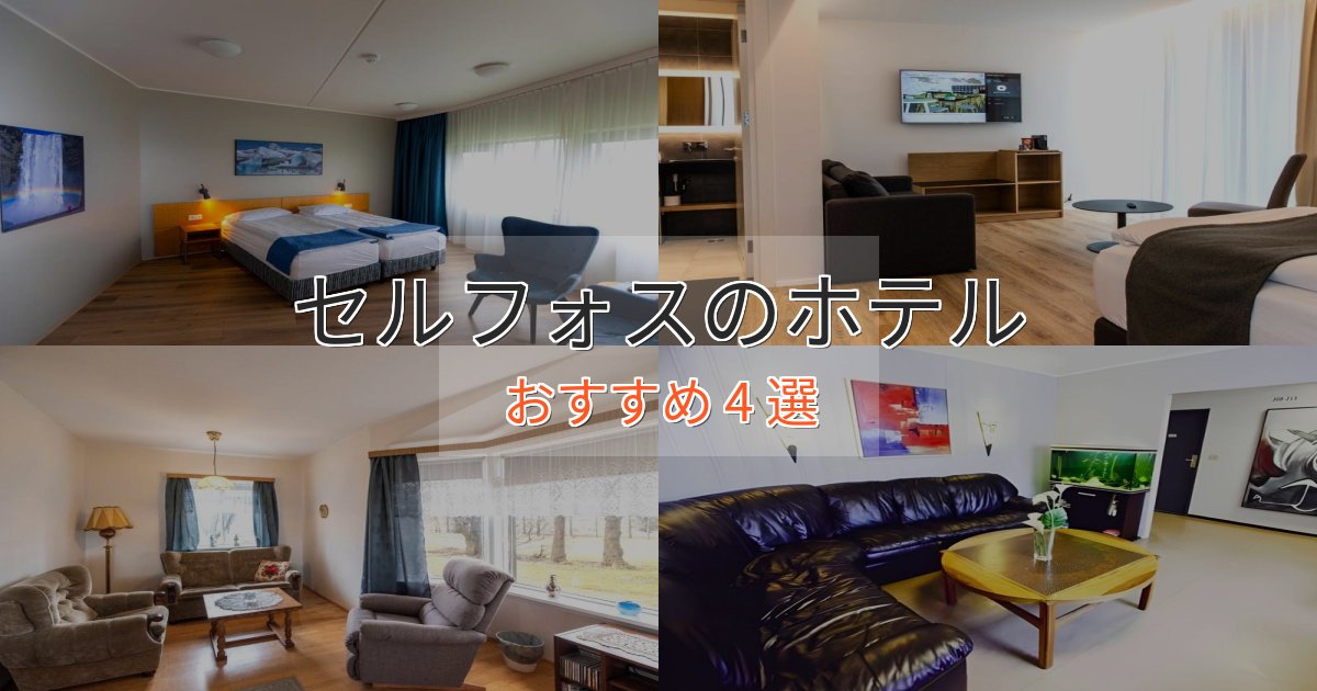 ワンランク上のセルフォスの高級ホテル4選【口コミ評価付き】 ワンランク上のセルフォスの高級ホテル4選【口コミ評価付き】