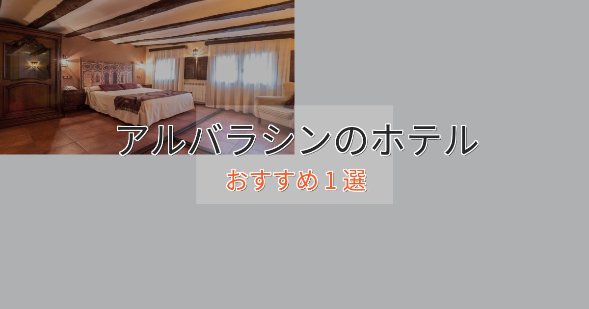 スタイリッシュアルバラシンの高級ホテル1選【口コミ評価付き】