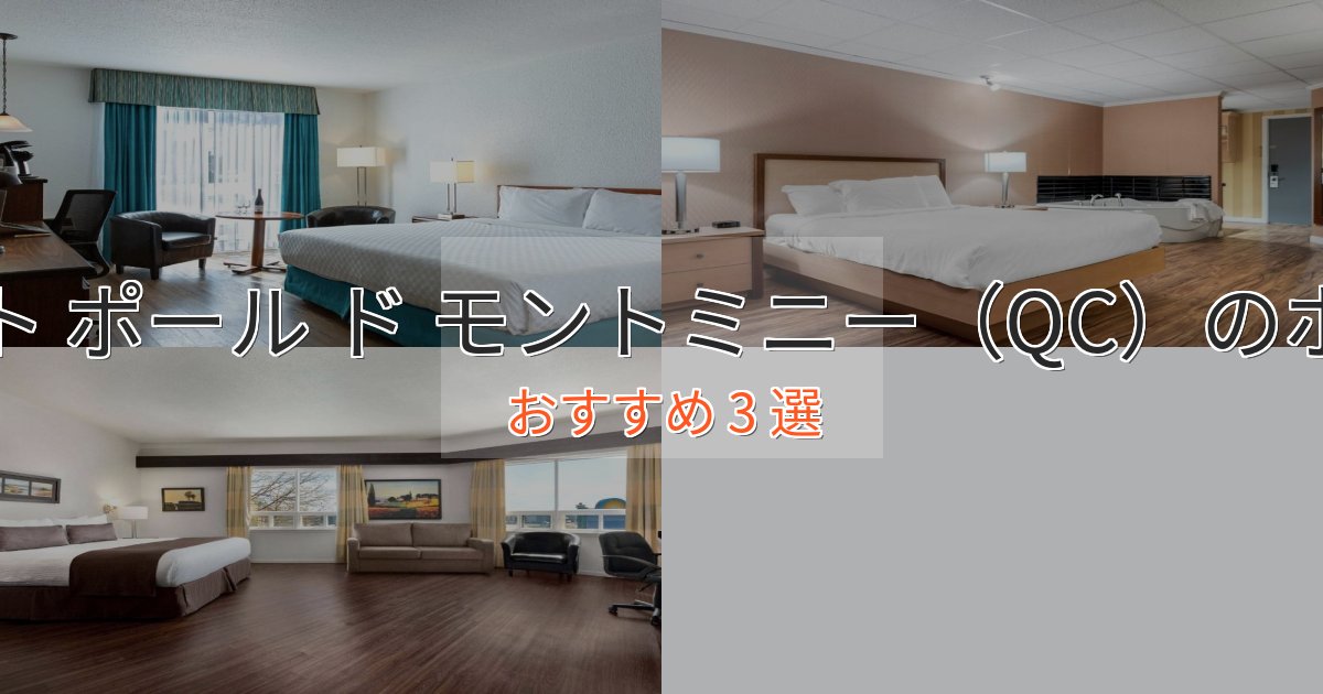 スタイリッシュセント ポール ド モントミニー（QC）の贅沢ホテル3選【非日常体験】