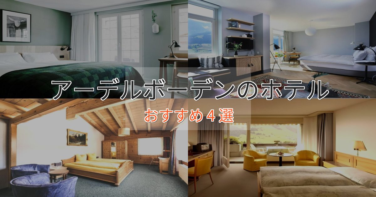 ビジネス利用にもアーデルボーデンの優雅なホテル4選【大人の旅行】