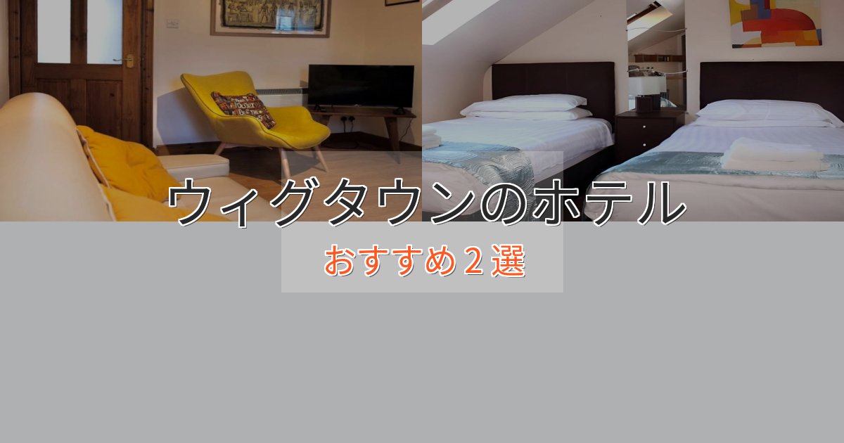 スパ&ウェルネスウィグタウンの優雅なホテル2選【大人の旅行】