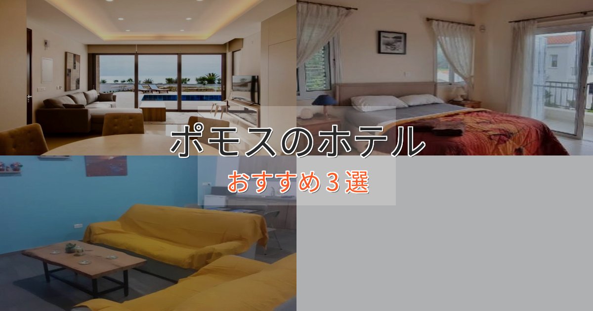 非日常を味わうポモスの絶景ホテル3選【眺望抜群】 非日常を味わうポモスの絶景ホテル3選【眺望抜群】