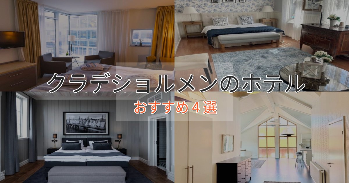 上質な空間クラデショルメンの贅沢ホテル4選【非日常体験】 上質な空間クラデショルメンの贅沢ホテル4選【非日常体験】