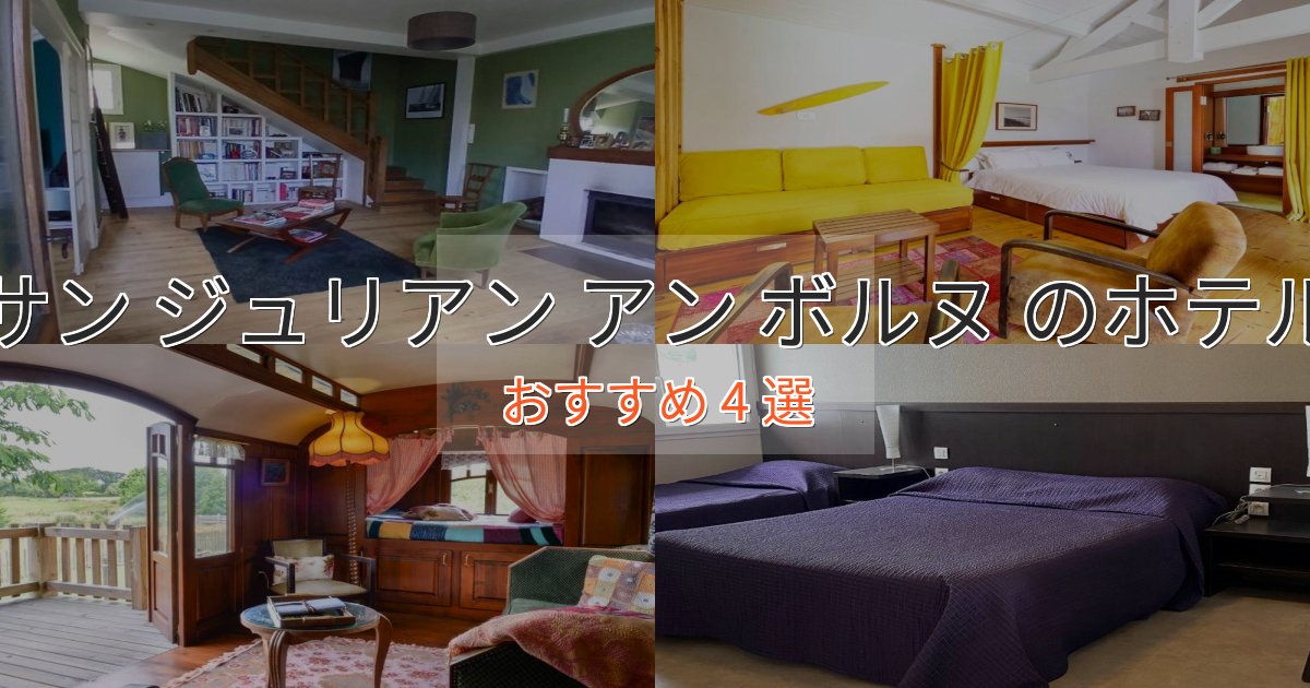 旅のプロが厳選!サン ジュリアン アン ボルヌ のデザインホテル4選【インスタ映え】 旅のプロが厳選!サン ジュリアン アン ボルヌ のデザインホテル4選【インスタ映え】