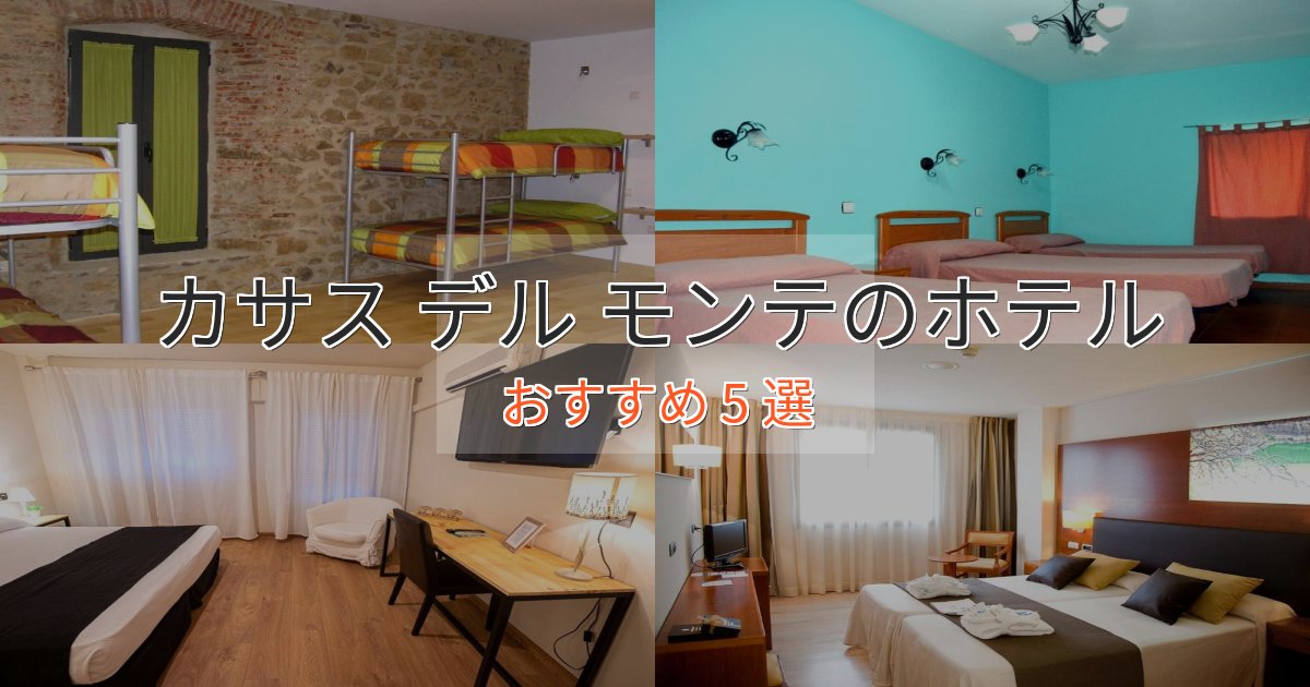 駅近便利カサス デル モンテのスタイリッシュホテル5選【モダン空間】 駅近便利カサス デル モンテのスタイリッシュホテル5選【モダン空間】
