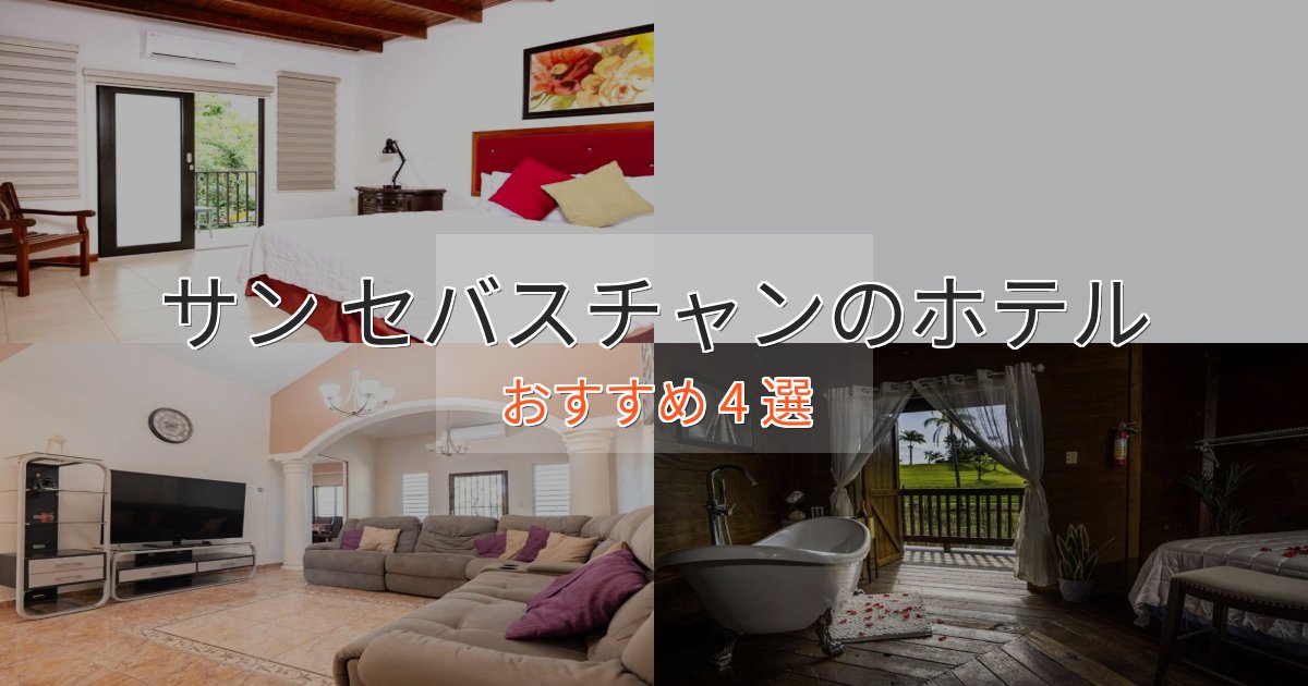 ワンランク上のサン セバスチャンのスタイリッシュホテル4選【モダン空間】