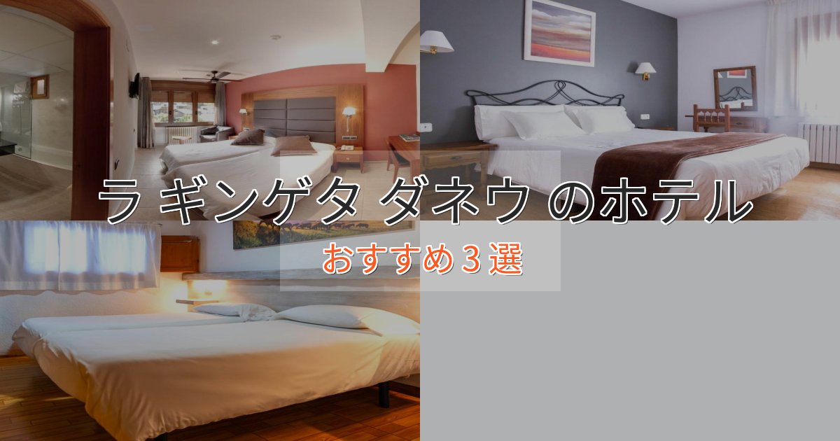 旅のプロが厳選!ラ ギンゲタ ダネウ のエレガントホテル3選【特別な滞在】 旅のプロが厳選!ラ ギンゲタ ダネウ のエレガントホテル3選【特別な滞在】