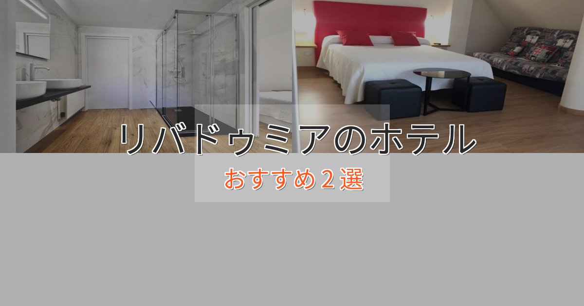 【2025年最新】リバドゥミアの癒しのホテル2選【リラクゼーション】 【2025年最新】リバドゥミアの癒しのホテル2選【リラクゼーション】