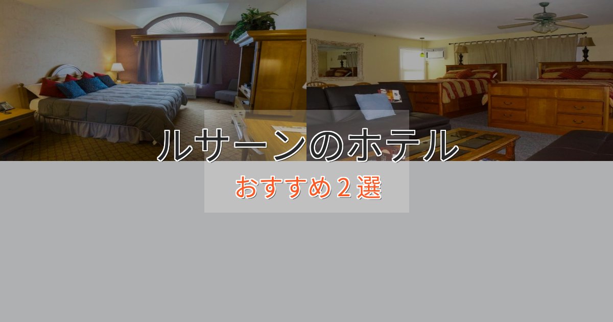 《満足度98%》ビジネス利用にもルサーンの優雅なホテル2選【大人の旅行】